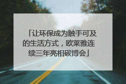 让环保成为触手可及的生活方式，欧莱雅连续三年亮相碳博会