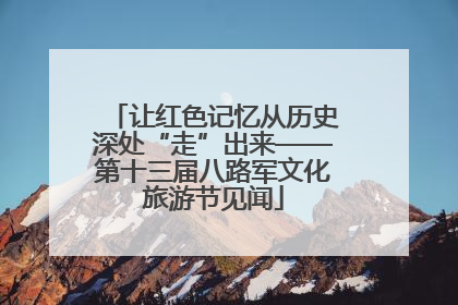 让红色记忆从历史深处“走”出来——第十三届八路军文化旅游节见闻