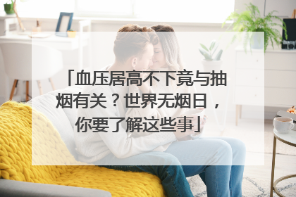 血压居高不下竟与抽烟有关？世界无烟日，你要了解这些事