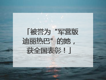 被誉为“军营版迪丽热巴”的她，获全国表彰！