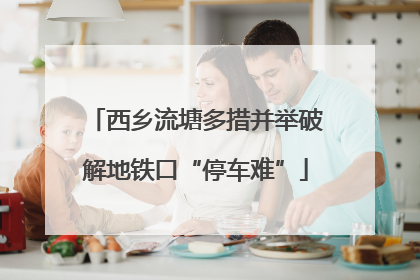 西乡流塘多措并举破解地铁口“停车难”