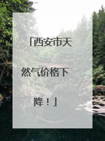 西安市天然气价格下降！