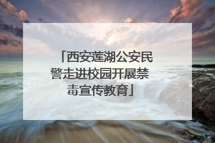 西安莲湖公安民警走进校园开展禁毒宣传教育