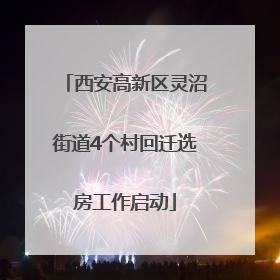 西安高新区灵沼街道4个村回迁选房工作启动