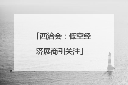 西洽会：低空经济展商引关注