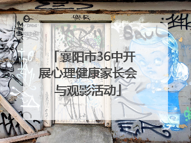 襄阳市36中开展心理健康家长会与观影活动