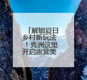 解锁夏日乡村新玩法！秀洲这里开启露营美食盛宴