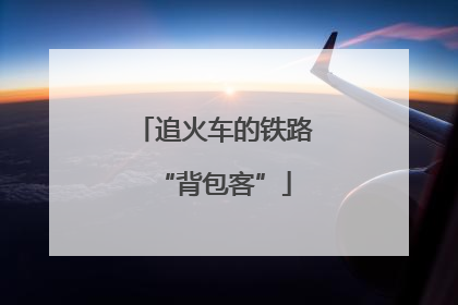 追火车的铁路“背包客”