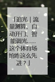 追光｜流量测算、自动开门、智能调光……这个体育场馆咋这么先进？