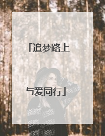 追梦路上 与爱同行