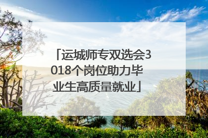 运城师专双选会3018个岗位助力毕业生高质量就业