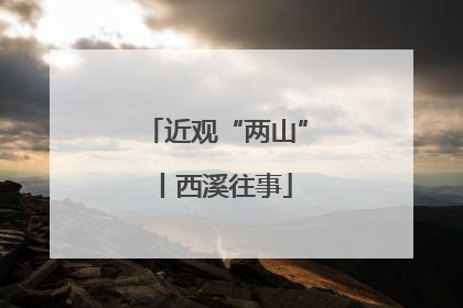 近观“两山”丨西溪往事