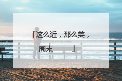 这么近，那么美，周末______