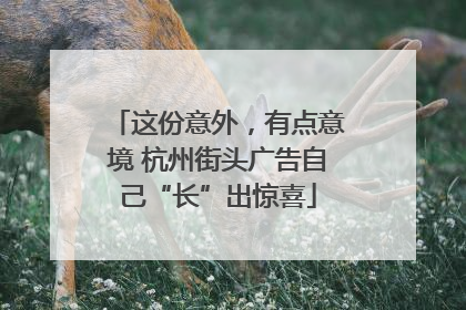 这份意外，有点意境 杭州街头广告自己“长”出惊喜