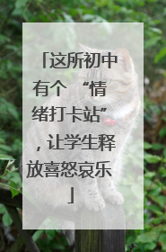 这所初中有个 “情绪打卡站”，让学生释放喜怒哀乐