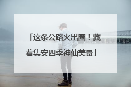 这条公路火出圈！藏着集安四季神仙美景
