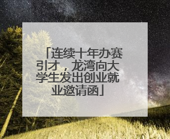 连续十年办赛引才，龙湾向大学生发出创业就业邀请函