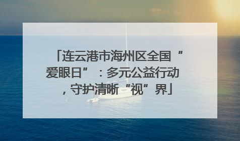连云港市海州区全国“爱眼日”：多元公益行动，守护清晰“视”界