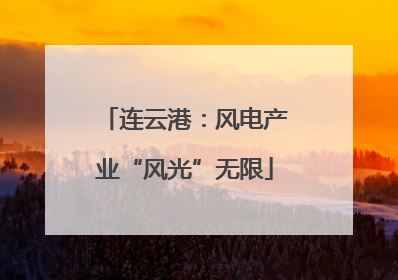 连云港：风电产业“风光”无限