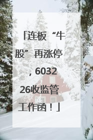 连板“牛股”再涨停，603226收监管工作函！