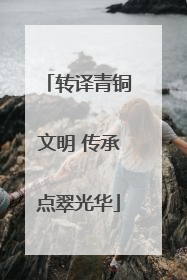 转译青铜文明 传承点翠光华