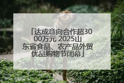 达成意向合作超3000万元 2025山东省食品、农产品外贸优品购物节闭幕