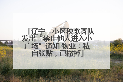 辽宁一小区秧歌舞队发出“禁止他人进入小广场”通知 物业：私自张贴，已撤掉