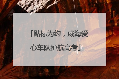 贴标为约，威海爱心车队护航高考