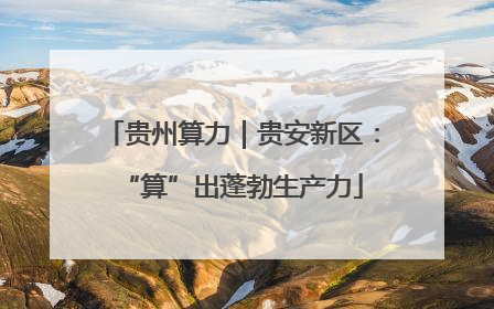贵州算力｜贵安新区：“算”出蓬勃生产力