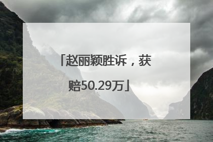 赵丽颖胜诉，获赔50.29万