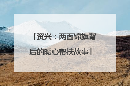 资兴：两面锦旗背后的暖心帮扶故事