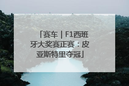 赛车｜F1西班牙大奖赛正赛：皮亚斯特里夺冠