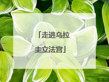 走进乌拉圭立法宫
