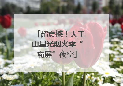超震撼！大王山星光烟火季“霸屏”夜空