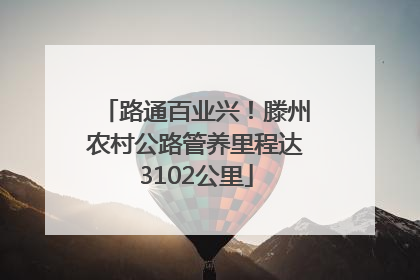 路通百业兴！滕州农村公路管养里程达3102公里