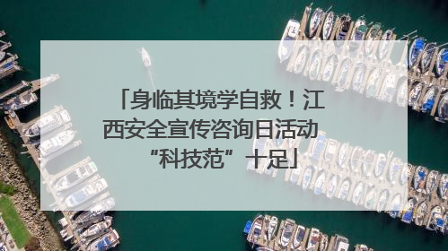 身临其境学自救！江西安全宣传咨询日活动“科技范”十足