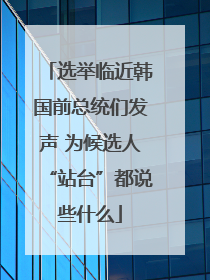 选举临近韩国前总统们发声 为候选人“站台”都说些什么
