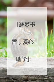 逐梦书香，爱心助学