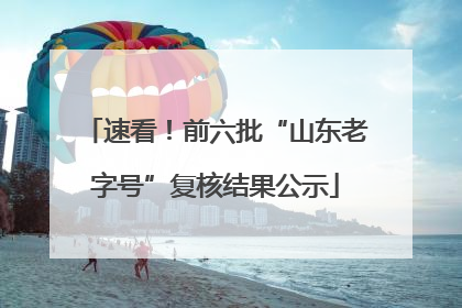 速看！前六批“山东老字号”复核结果公示