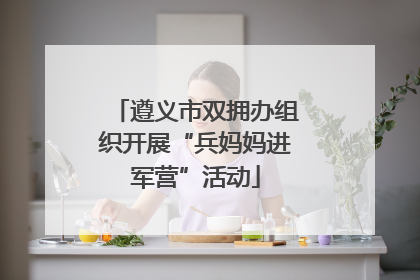 遵义市双拥办组织开展“兵妈妈进军营”活动