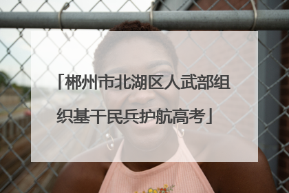 郴州市北湖区人武部组织基干民兵护航高考