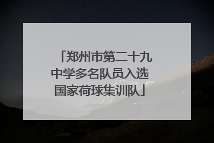 郑州市第二十九中学多名队员入选国家荷球集训队