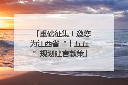 重磅征集！邀您为江西省“十五五”规划建言献策