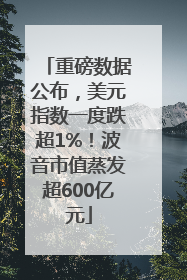 重磅数据公布，美元指数一度跌超1%！波音市值蒸发超600亿元
