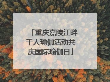 重庆嘉陵江畔千人瑜伽活动共庆国际瑜伽日