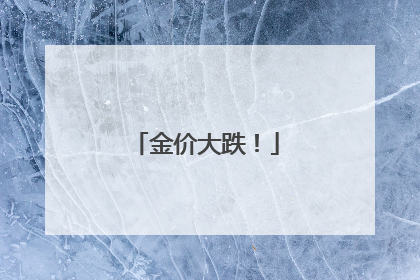 金价大跌！