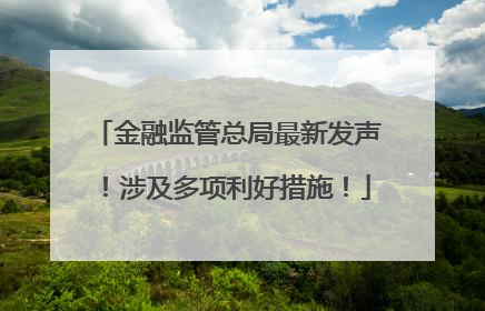 金融监管总局最新发声！涉及多项利好措施！