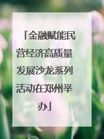 金融赋能民营经济高质量发展沙龙系列活动在郑州举办