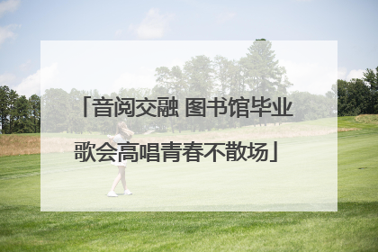 音阅交融 图书馆毕业歌会高唱青春不散场
