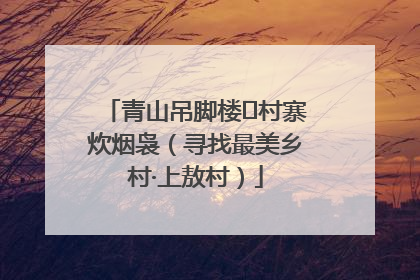 青山吊脚楼 村寨炊烟袅（寻找最美乡村·上敖村）